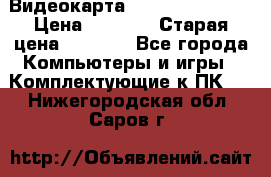 Видеокарта GeForce GT 740  › Цена ­ 1 500 › Старая цена ­ 2 000 - Все города Компьютеры и игры » Комплектующие к ПК   . Нижегородская обл.,Саров г.